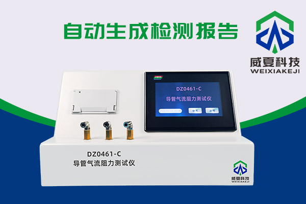 導管氣流有阻力？DZ0461-C導管氣流阻力測試儀來測一測